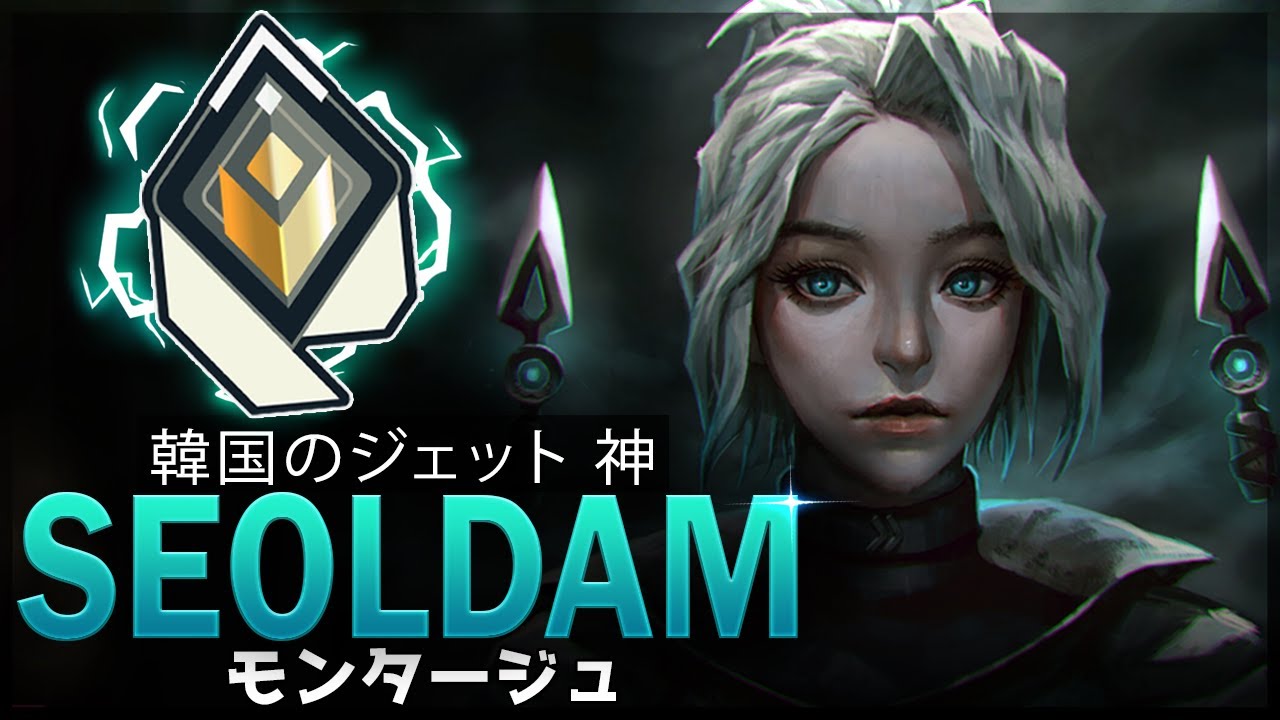 【VALORANT】韓国のジェット 神 「Seoldam」世界最速のジェット | ヴァロラントモンタージ