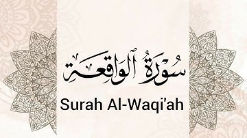سورة الواقعة (56)  ميرزا العصفور Surah Al-Waqi'ah