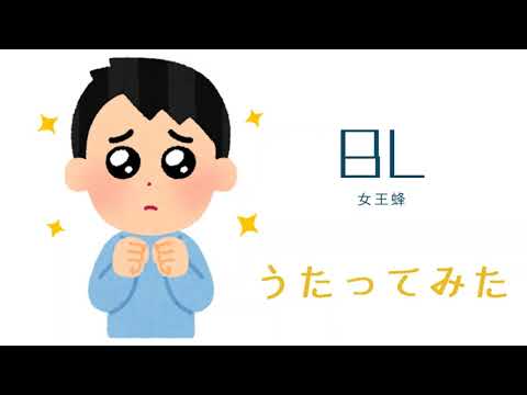 【歌ってみた】BL / 女王蜂