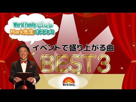 大人気の英語イベント！盛り上がる曲ベスト3！｜ディズニー英語