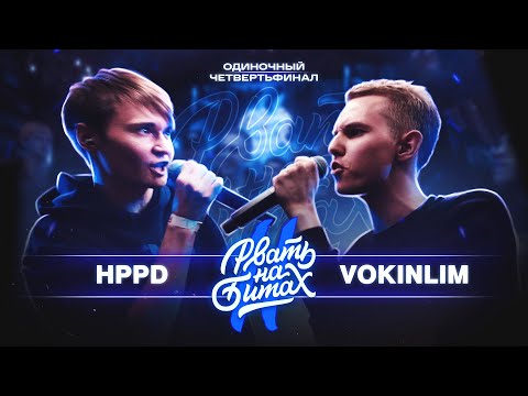 Видео: РВАТЬ НА БИТАХ 2 - HPPD VS VOKINLIM (ЧЕТВЕРТЬФИНАЛ ОДИНОЧНОЙ ТУРНИРКИ)