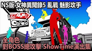 Nintendo Switch版 女神異聞錄5 亂戰：魅影攻手 全角色對BOSS總攻擊、ShowTime演出集
