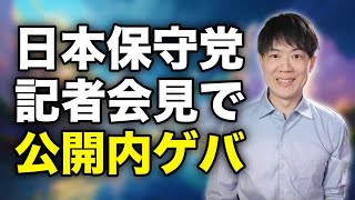 日本保守党が記者会見で百田&有本vs河村の公開内ゲバ！河村たかし共同代表離脱カウントダウン