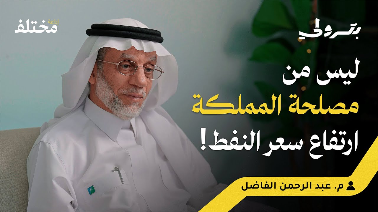 بودكاست بترولي: مدير مصفاة الرياض السابق: قصة 40 عاماً من الخبرة في أرامكو صورة مصغرة من يوتيوب - بودكاست بترولي: مدير مصفاة الرياض السابق: قصة 40 عاماً من الخبرة في أرامكو