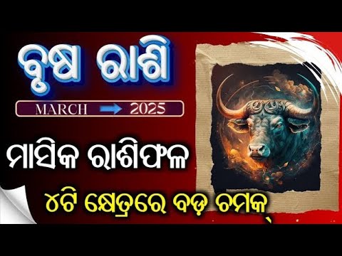 2025,ବୃଷ ରାଶି march ୨୦୨୫,brush rashi 2025 ,brusha rasi in odia ...