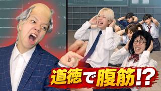 道徳なのに、腹筋させられてるクラス