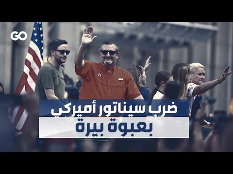 الميادين  إلقاء عبوة بيرة على سيناتور أميركي