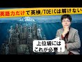 【40代 やり直し英語】英検1級、TOEIC900は「英語力だけ」では取れない理由と勉強法
