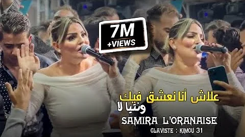 Samira l'oranaise (Blototi 3la Chat Bhar ✓ بلوطوتي على شط بحر ) Avec Kimou 31 cover Bello