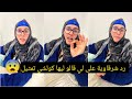 رد شرقاوية على لي قالو ليها كولشي تمثيل على قبل الفلوس