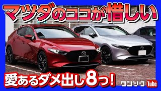【マツダのココが惜しい】接客？ マツコネ？ MAZDA3オーナーが愛あるダメ出し８つ！ | MAZDA3 X drive  free talk 2020