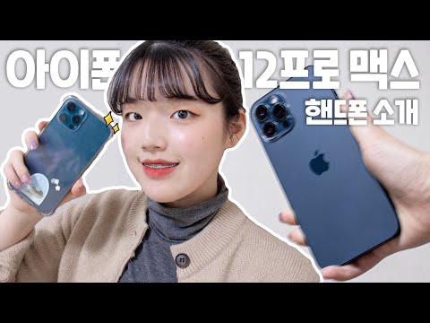 🎀 나 핸드폰 바꿨는데 보지 않을래..? 🎀 아이폰 12 프로맥스 핸드폰 소개 &amp;amp; 어플 소개 [ HYeN ]