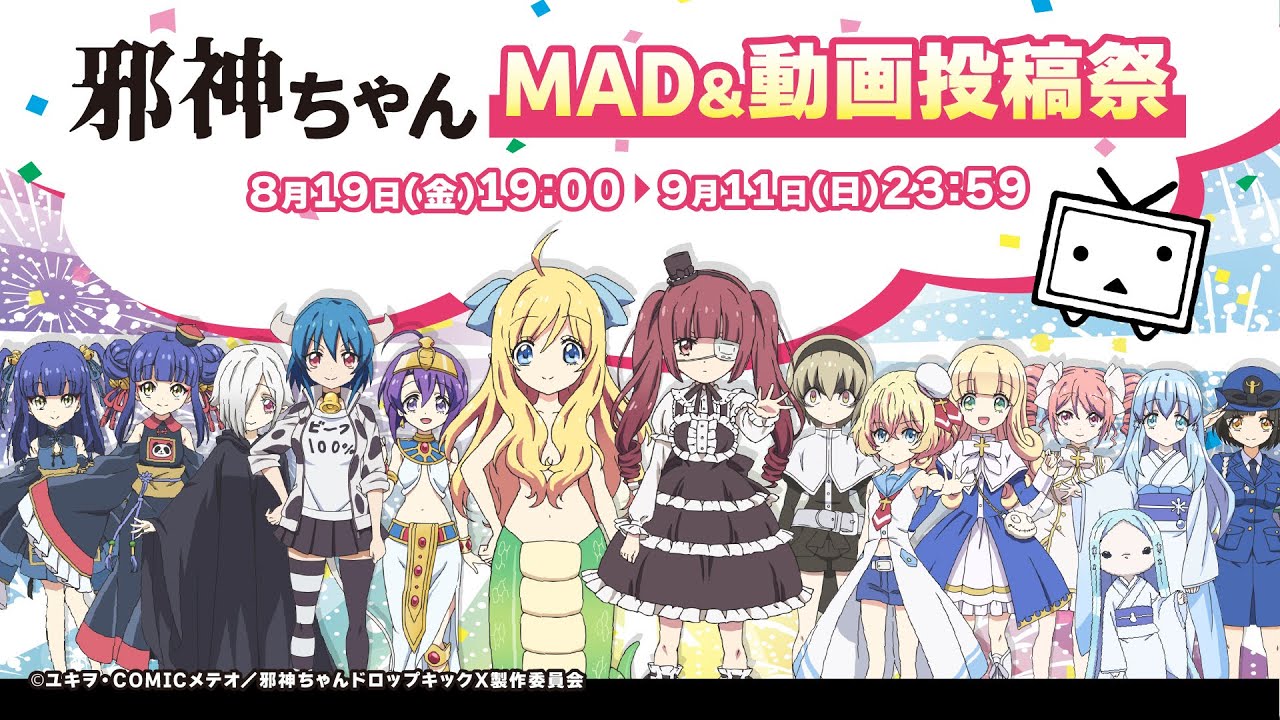 邪神ちゃんMAD&動画投稿祭」開催！ - YouTube