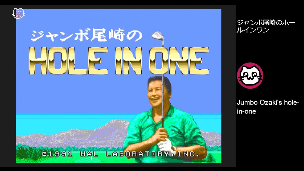 ジャンボ尾崎のホールインワン (SFC) - YouTube