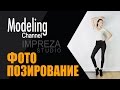 Фото позирование | Как правильно позировать #MODELING