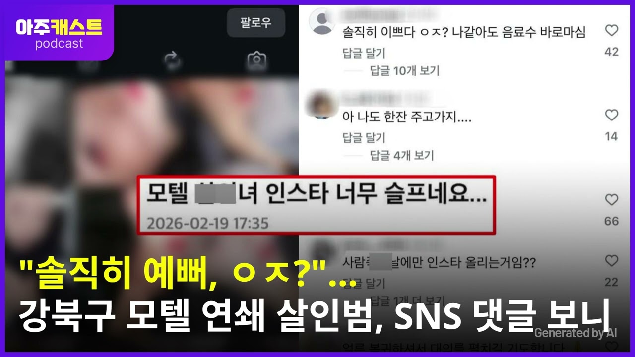 솔직히 예뻐, ㅇㅈ?... 강북구 모텔 연쇄 살인범, SNS 댓글 보니
