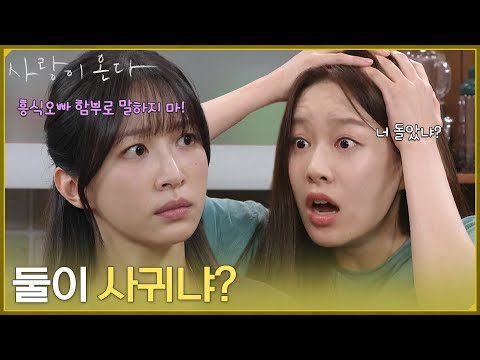 ＂둘이 사귀냐?＂박유나에게 배정남과 사귄다는 말을 하는 안희연 [사랑이 온다] | KBS 260816 방송