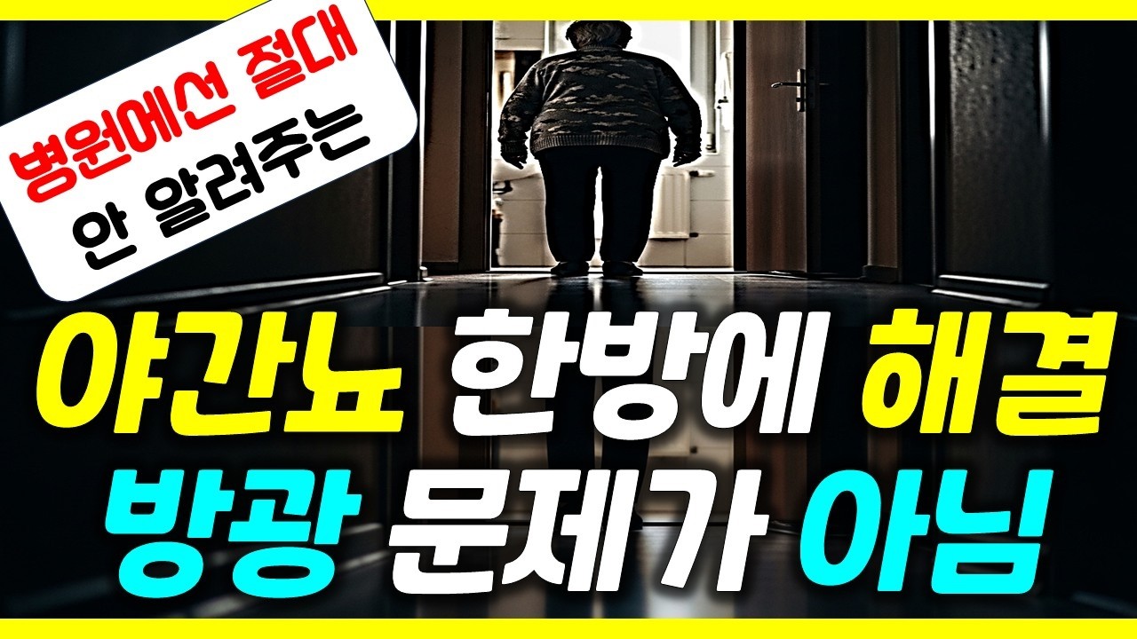 밤에 한번이라도 깨는 분들은 반드시 보세요! 야간뇨 진짜 이유와 해결법