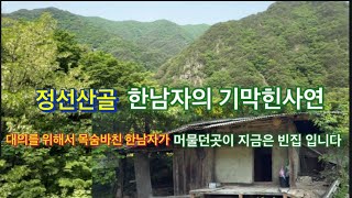 정선산골에 빈집이있는데 비어있기엔 아까운 집터입니다.대의를위해목숨바친 한남자의기막힌사연
