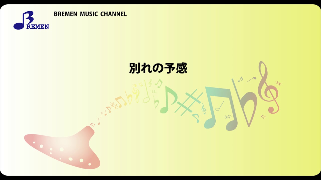 Bok 029 別れの予感 オカリナソロ楽譜 Youtube Bok 029 別れの予感 オカリナソロ楽譜 Youtube