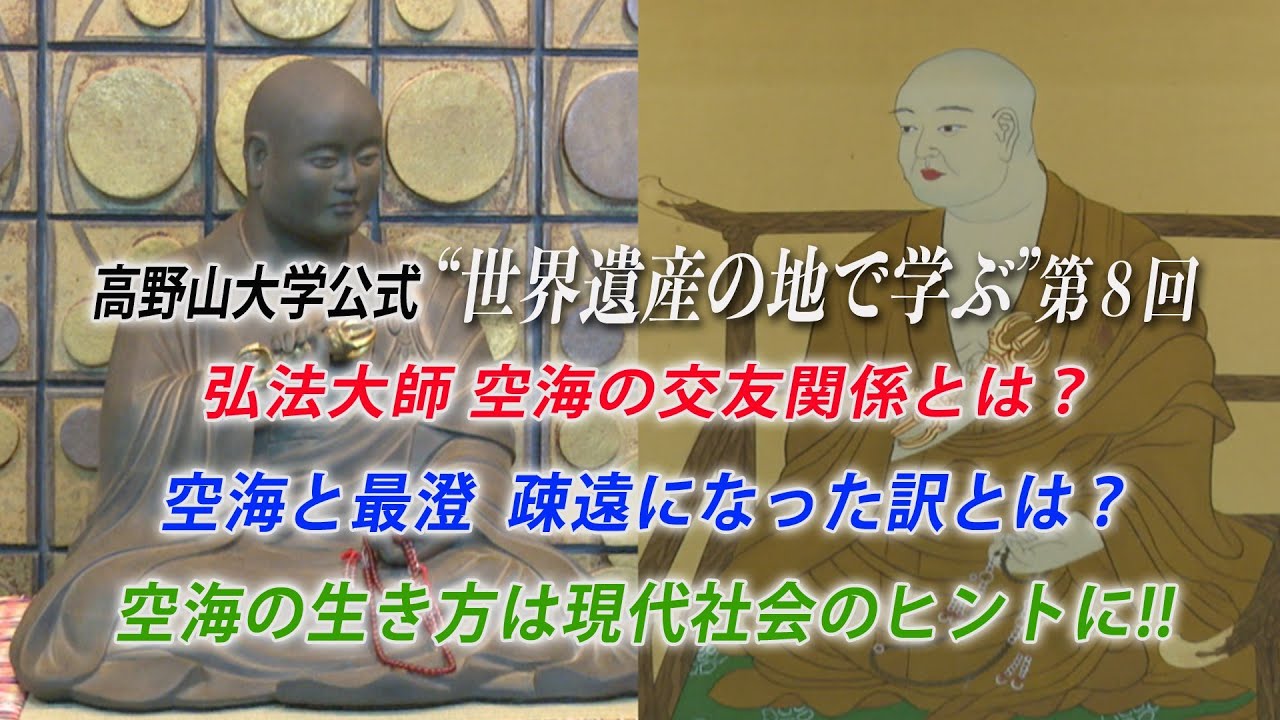 【高野山大学 教養講座#8】弘法大師 空海の交友関係とは？