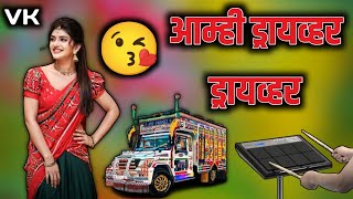 Aaj Bharun Challi Majhi Manjula | Aamhi Driver Driver Aamcha Jiv Hay Gadivar | dj vaibhav VK