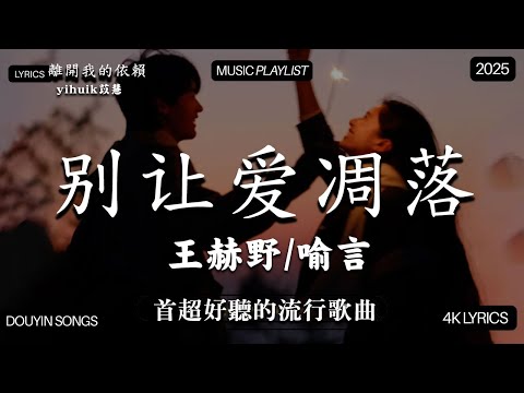 【2025年12月熱歌榜】2025流行歌曲 🔥2025不能不聽的100首歌 2025年12月抖音熱門歌曲合集🔥 七月抖音最夯中文神曲推薦🔥Tiny7 - 零距离的思念 王赫野喻言《别让爱凋落》