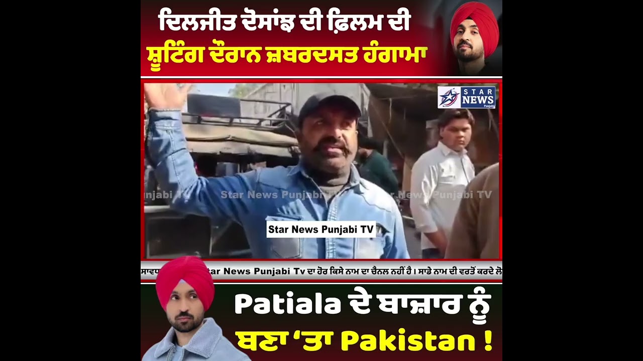Diljit Dosanjh ਦੀ Movie Shooting ਦੌਰਾਨ ‘ਹੰਗਾਮਾ’, Patiala ਦੇ ਬਾਜ਼ਾਰ ਨੂੰ ਬਣਾ ‘ਤਾ Pakistan !