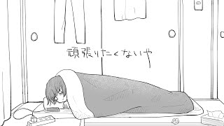 頑張りたくないや / 甘草 feat. 可不