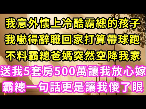 我意外懷上冷酷霸總的孩子，我嚇得辭職回家打算帶球跑，不料霸總爸媽突然空降我家，送我5套房500萬讓我放心嫁，霸總一句話更是讓我傻眼！#甜寵#灰姑娘#霸道總裁#愛情#婚姻#小嫻說故事#暖風故事匯