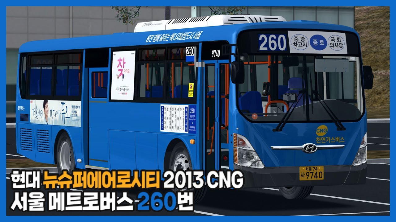 [OMSI2] 서울 메트로버스 260번 (Hyundai NSAC 2013 CNG)