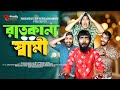    ratkana shami  bangla funny  udash sharif khan  friendly entertainment 