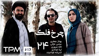 سریال ایرانی چرخ فلک قسمت بیست و چهارم | Charkhefalak Iranian Series E 24