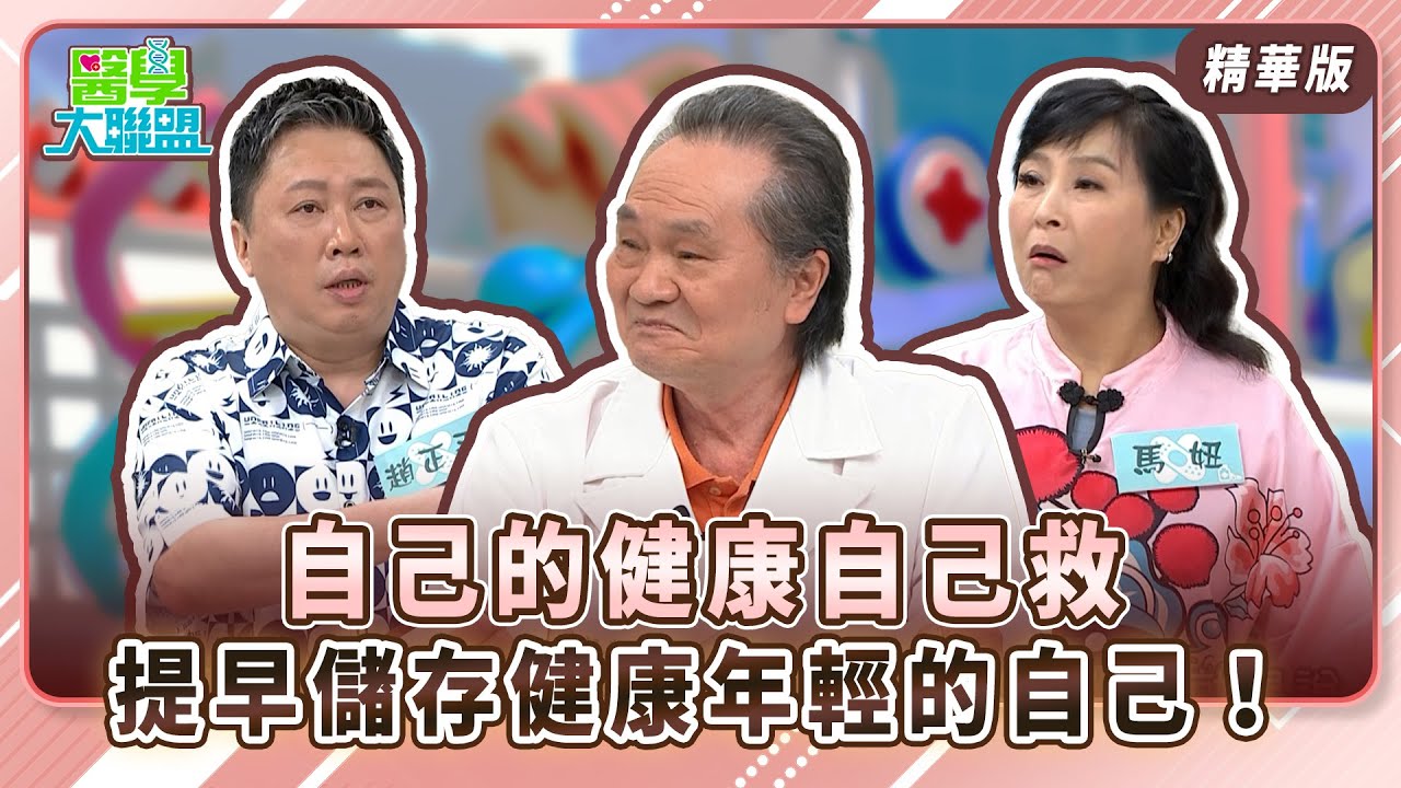 【醫學大聯盟 精華版】自己的健康自己救💪提早儲存健康年輕的自己！