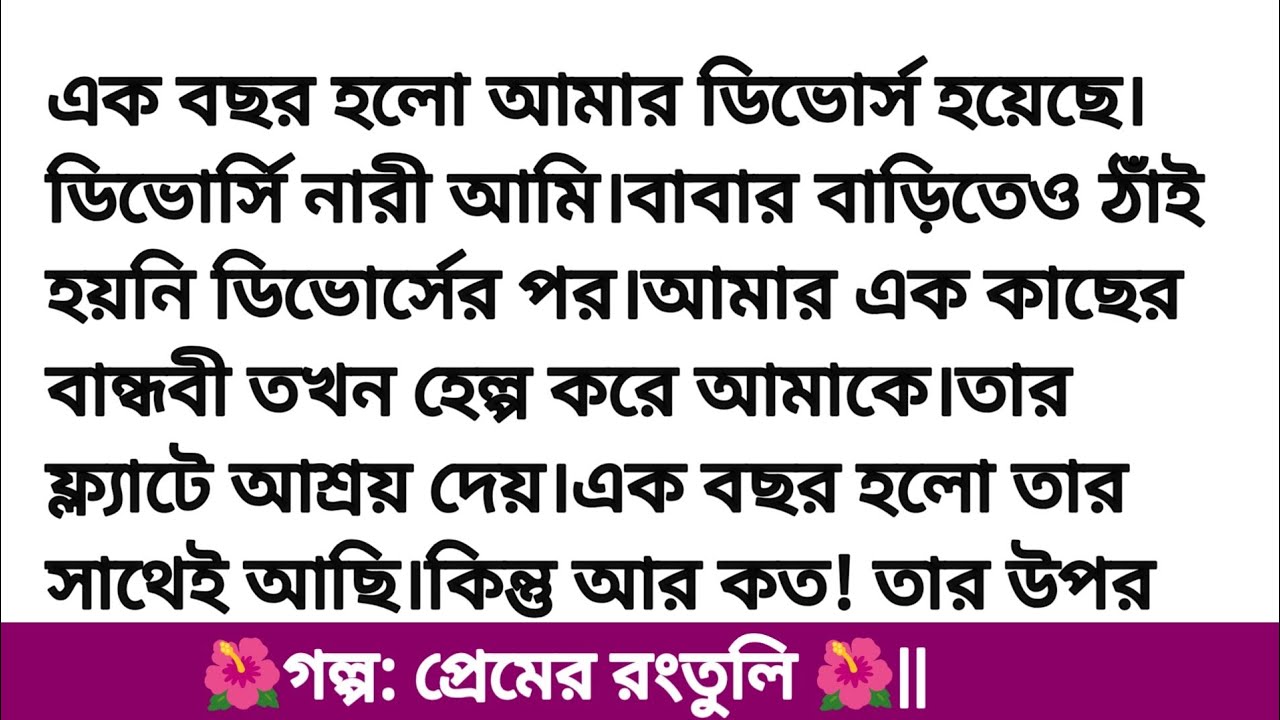 প্রেমের_রংতুলি || ইমোশনাল হার্ট টাচিং গল্প || Bangali heart touching love story || Bangla story