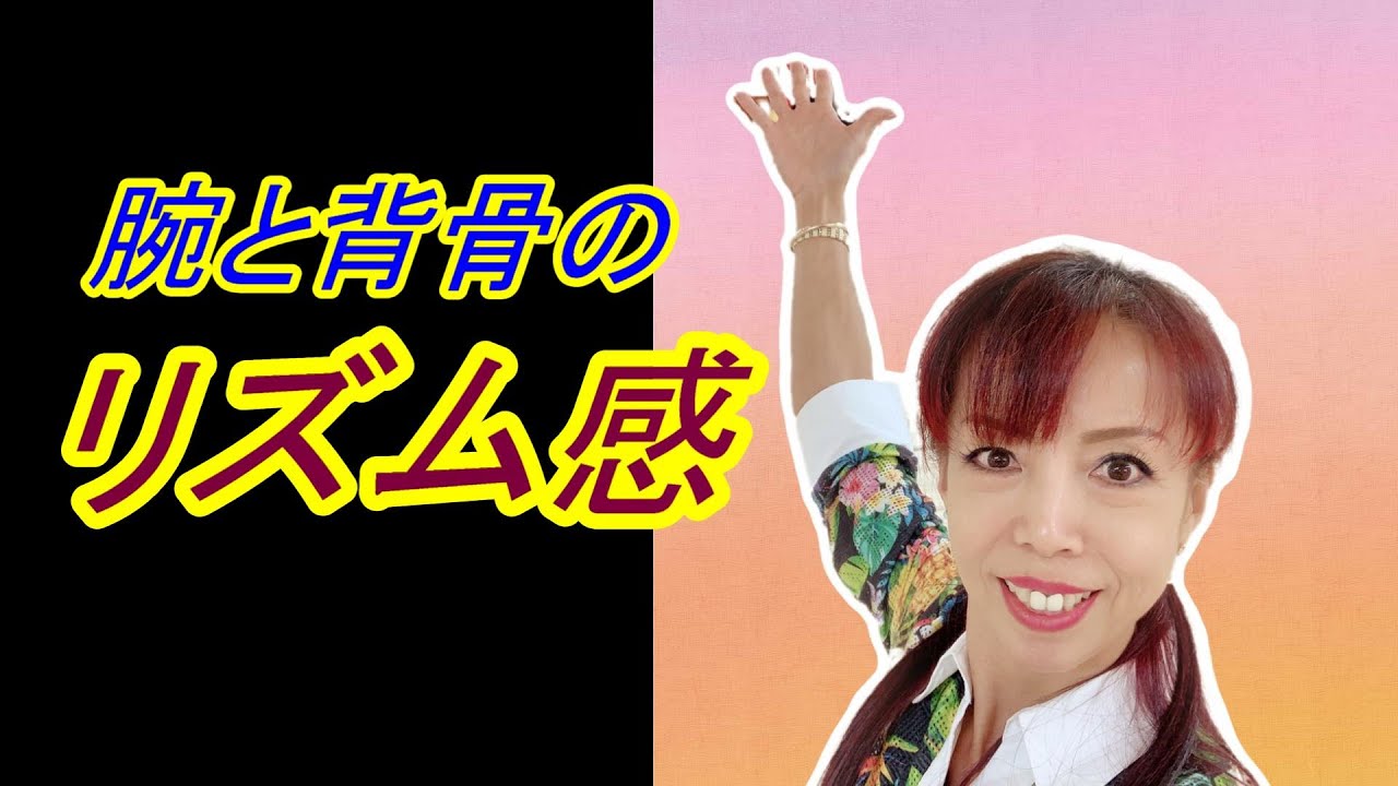 【腕と背骨】リズム感を取り戻そう