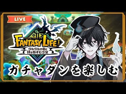 【#夕活】ガチャダンを楽しむ配信【 #ファンタジーライフiグルグルの竜と時をぬすむ少女 】