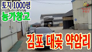 농가창고 건축 되어있는 1000평 김포 대곶 약암리