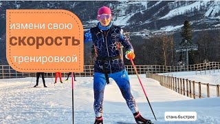 Какая лыжная тренировка сделает вас быстрее?