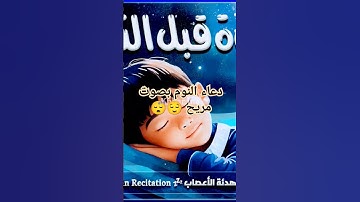 #أذكار النوم #بصوت مريح وهادئ 😌