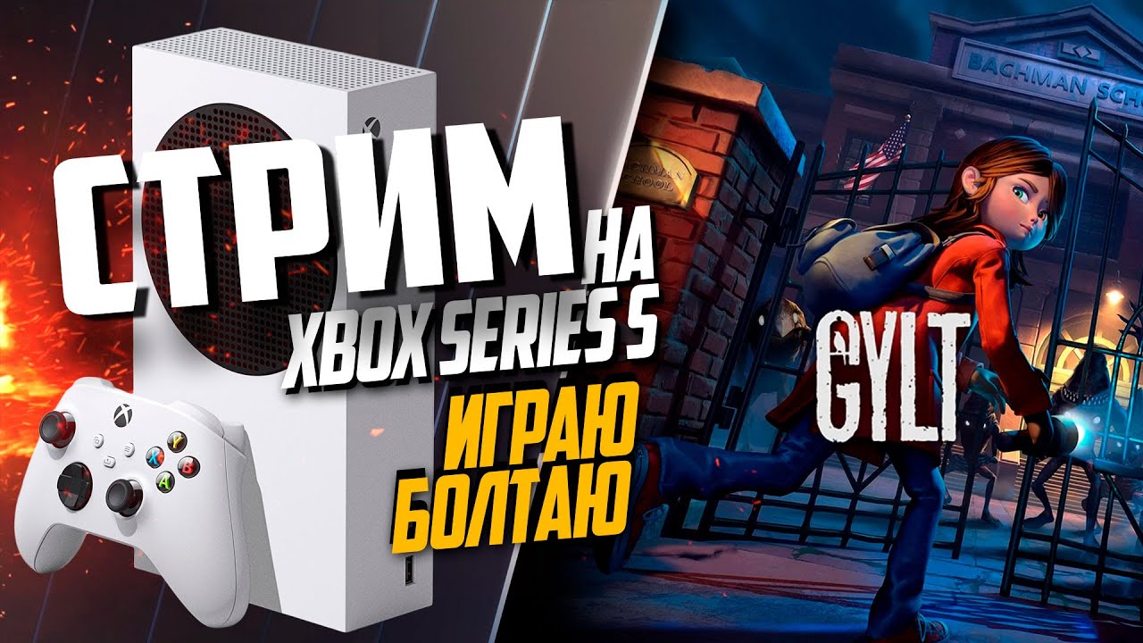 GYLT Xbox Series S ИРАЮ БОЛТАЮ, НОВОСТИ КОНСОЛИ #2