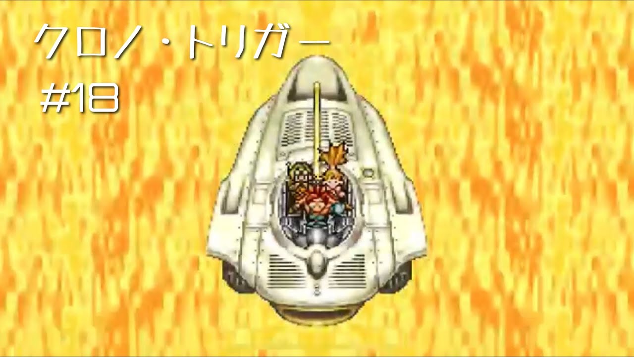 【クロノ・トリガー】#18 時をわたる翼