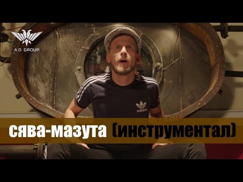 Сява - Мазута / Инструментал