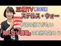 ステルス・ウォー　中国の信じがたい「見えない侵略」の実例を知ろう [三橋TV第365回] 三橋貴明・河添恵子・高家望愛