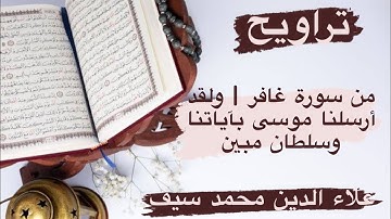 من سورة غافر | ولقد أرسلنا موسى.. | علاء الدين محمد سيف