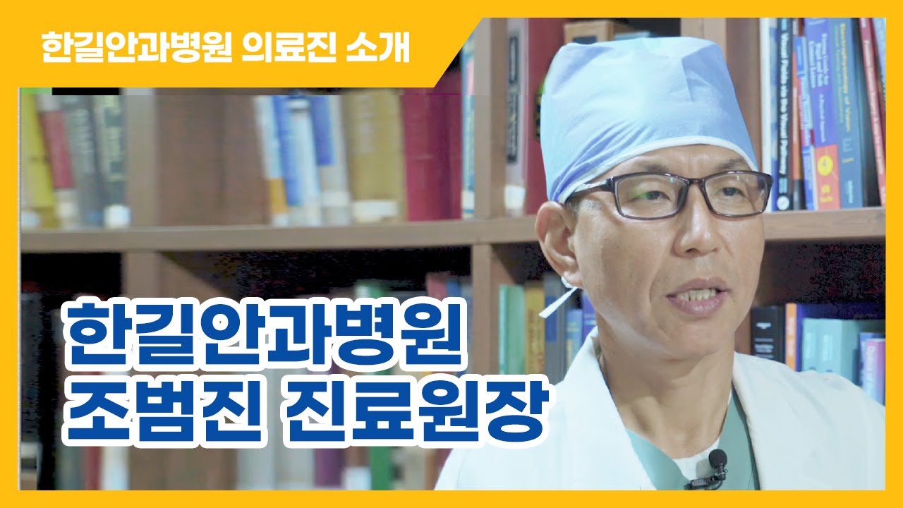 [Хангил нүдний эмнэлэг] [Хангил нүдний эмнэлэг] Зо Бом Жин захирлын танилцуулга бичлэг