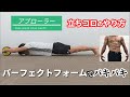 【腹筋ローラー】立ちコロでバキバキになるフォームでのやり方！