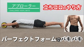 【腹筋ローラー】立ちコロでバキバキになるフォームでのやり方！