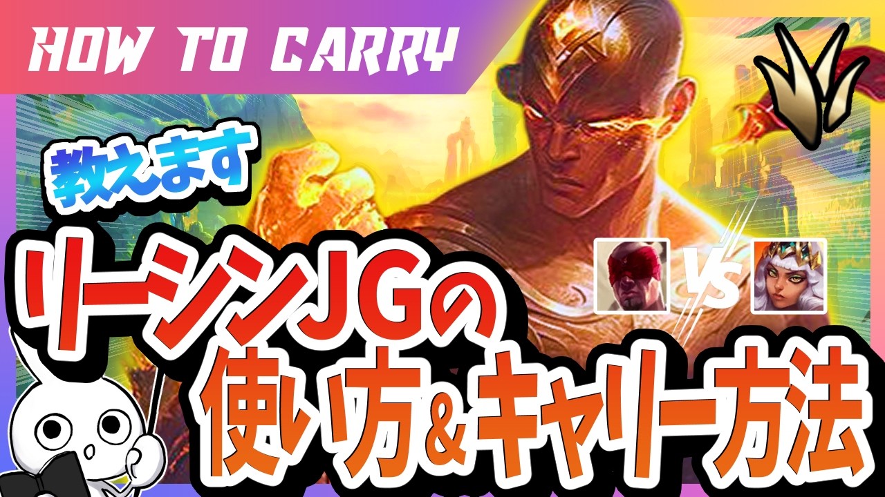 [vsキヤナ]これ見ればリーシンJGで破壊出来る！チャレが使い方＆キャリー方法を解説 [League of Legends]