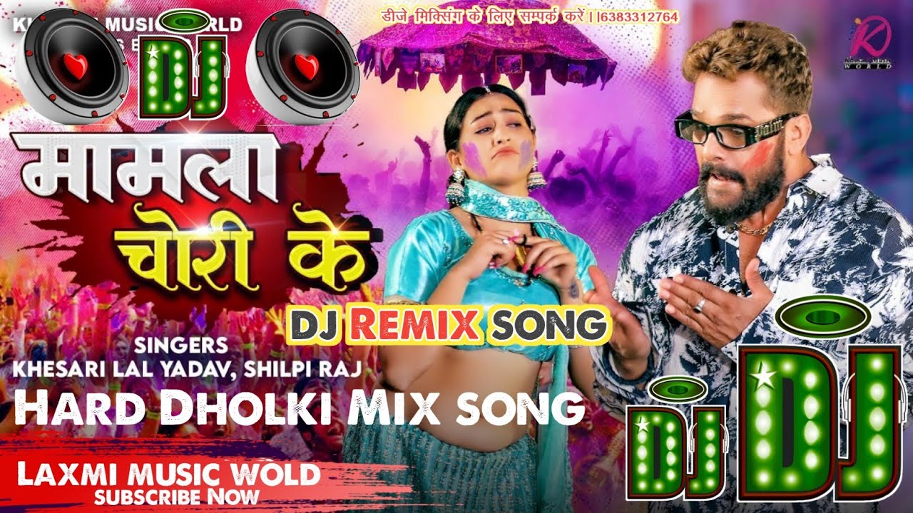 Mamla Chori Ke dj remix songs  Khesari Lal Yadav  मामला चोली चोरी के Dj Song  Bhojpuri Holi Song dj